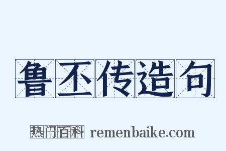 鲁丕传造句是什么意思的图片